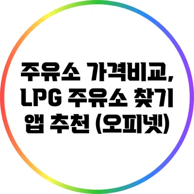 주유소 가격비교, LPG 주유소 찾기 앱 추천 (오피넷)