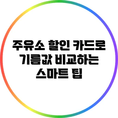 주유소 할인 카드로 기름값 비교하는 스마트 팁