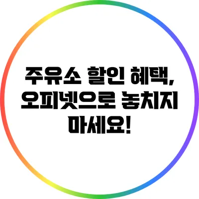 주유소 할인 혜택, 오피넷으로 놓치지 마세요!