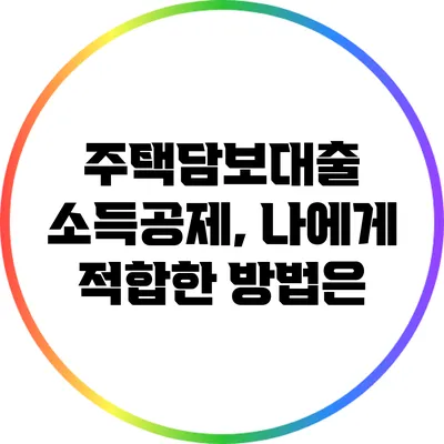 주택담보대출 소득공제, 나에게 적합한 방법은?