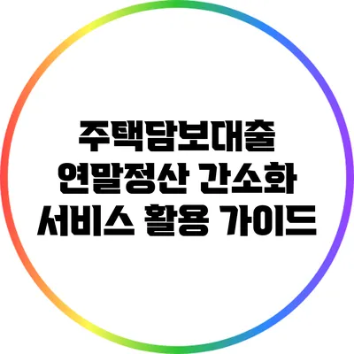주택담보대출 연말정산: 간소화 서비스 활용 가이드