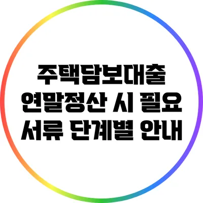 주택담보대출 연말정산 시 필요 서류 단계별 안내
