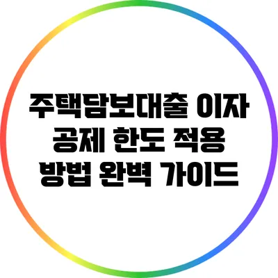 주택담보대출 이자 공제 한도 적용 방법 완벽 가이드