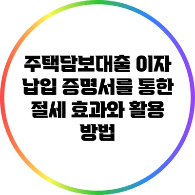 주택담보대출 이자 납입 증명서를 통한 절세 효과와 활용 방법
