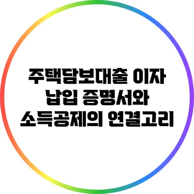 주택담보대출 이자 납입 증명서와 소득공제의 연결고리