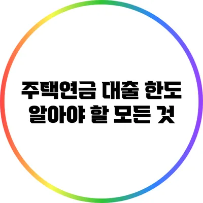 주택연금 대출 한도: 알아야 할 모든 것