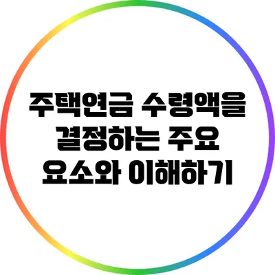 주택연금 수령액을 결정하는 주요 요소와 이해하기