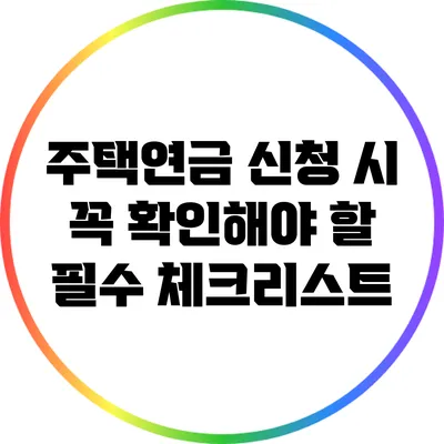 주택연금 신청 시 꼭 확인해야 할 필수 체크리스트