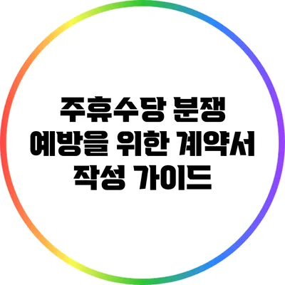주휴수당 분쟁 예방을 위한 계약서 작성 가이드
