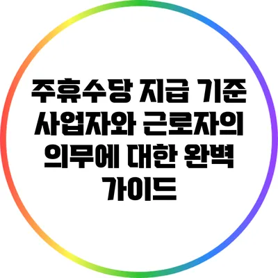 주휴수당 지급 기준: 사업자와 근로자의 의무에 대한 완벽 가이드