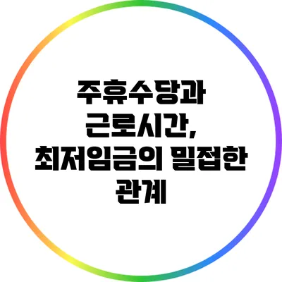 주휴수당과 근로시간, 최저임금의 밀접한 관계