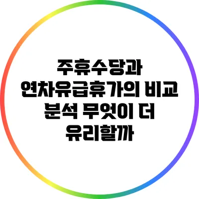 주휴수당과 연차유급휴가의 비교 분석: 무엇이 더 유리할까?
