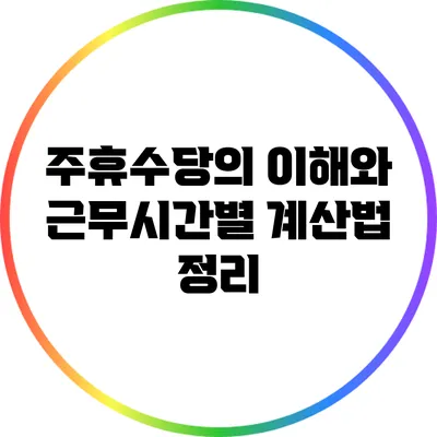 주휴수당의 이해와 근무시간별 계산법 정리