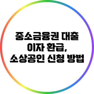 중소금융권 대출 이자 환급, 소상공인 신청 방법