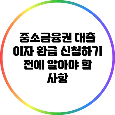 중소금융권 대출 이자 환급 신청하기 전에 알아야 할 사항