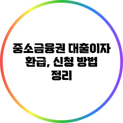 중소금융권 대출이자 환급, 신청 방법 정리