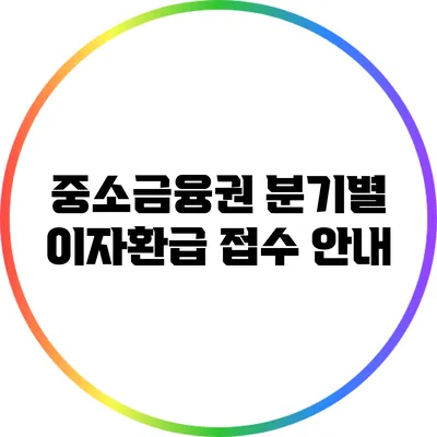 중소금융권 분기별 이자환급 접수 안내