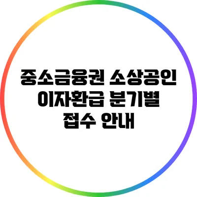 중소금융권 소상공인 이자환급 분기별 접수 안내