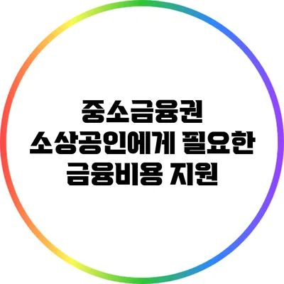 중소금융권 소상공인에게 필요한 금융비용 지원
