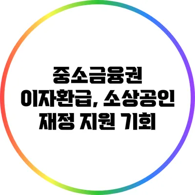 중소금융권 이자환급, 소상공인 재정 지원 기회