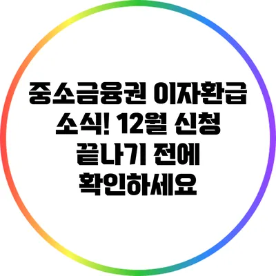 중소금융권 이자환급 소식! 12월 신청 끝나기 전에 확인하세요