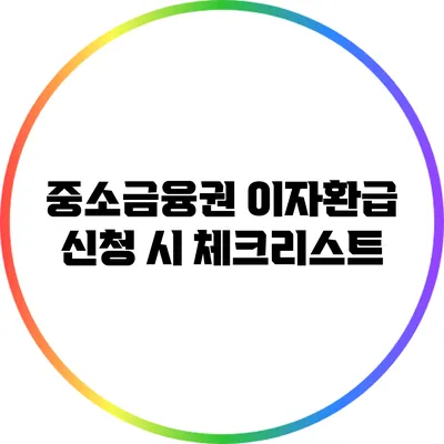 중소금융권 이자환급 신청 시 체크리스트