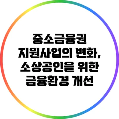 중소금융권 지원사업의 변화, 소상공인을 위한 금융환경 개선