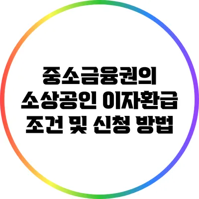 중소금융권의 소상공인 이자환급 조건 및 신청 방법