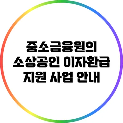중소금융원의 소상공인 이자환급 지원 사업 안내