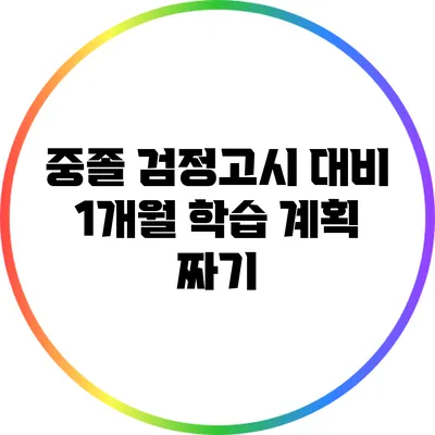 중졸 검정고시 대비 1개월 학습 계획 짜기
