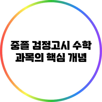 중졸 검정고시 수학 과목의 핵심 개념
