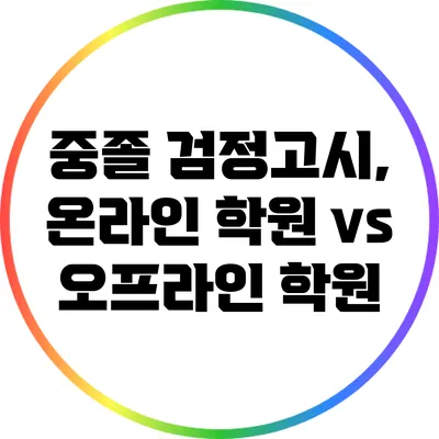 중졸 검정고시, 온라인 학원 vs 오프라인 학원