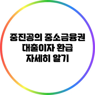 중진공의 중소금융권 대출이자 환급 자세히 알기