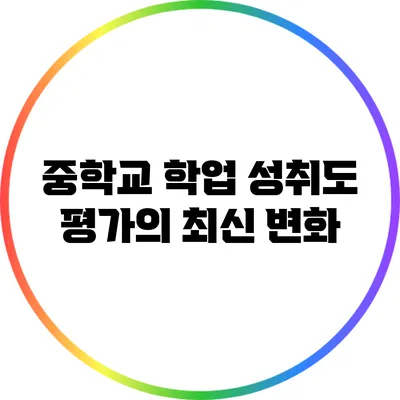 중학교 학업 성취도 평가의 최신 변화