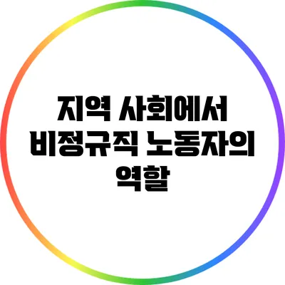 지역 사회에서 비정규직 노동자의 역할