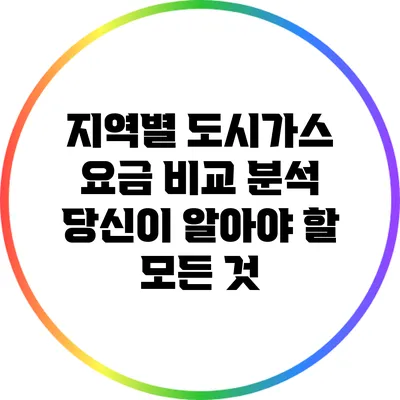 지역별 도시가스 요금 비교 분석: 당신이 알아야 할 모든 것