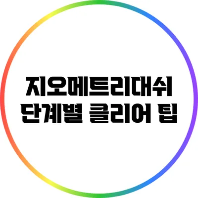 지오메트리대쉬 단계별 클리어 팁