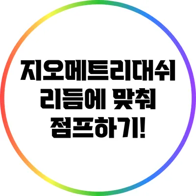 지오메트리대쉬 리듬에 맞춰 점프하기!