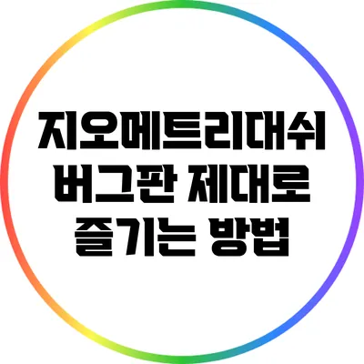 지오메트리대쉬 버그판 제대로 즐기는 방법