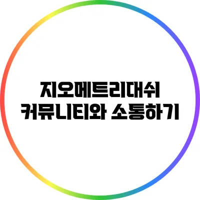 지오메트리대쉬 커뮤니티와 소통하기