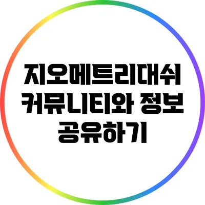 지오메트리대쉬 커뮤니티와 정보 공유하기