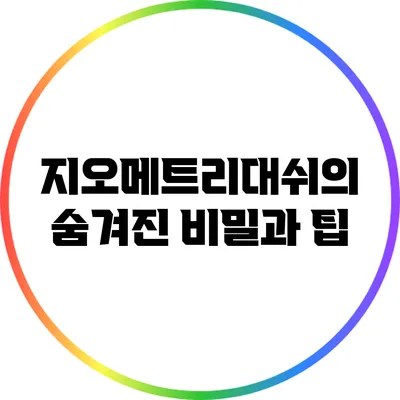 지오메트리대쉬의 숨겨진 비밀과 팁