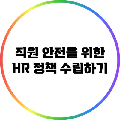 직원 안전을 위한 HR 정책 수립하기