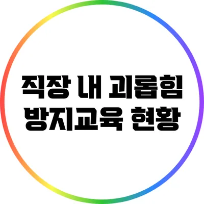 직장 내 괴롭힘 방지교육 현황