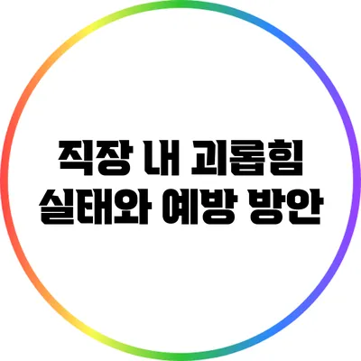 직장 내 괴롭힘 실태와 예방 방안