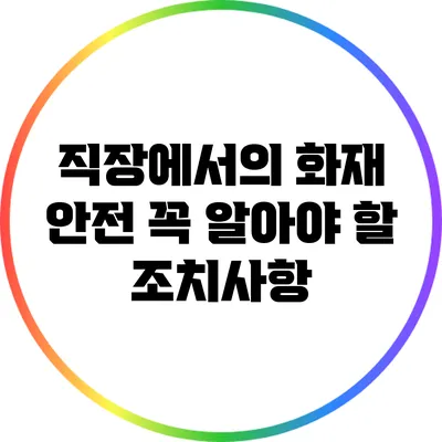 직장에서의 화재 안전: 꼭 알아야 할 조치사항