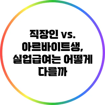 직장인 vs. 아르바이트생, 실업급여는 어떻게 다를까?