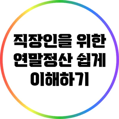 직장인을 위한 연말정산 쉽게 이해하기
