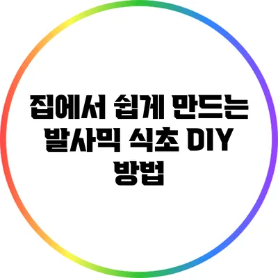 집에서 쉽게 만드는 발사믹 식초 DIY 방법