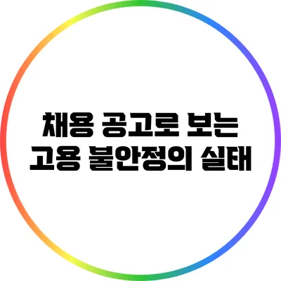 채용 공고로 보는 고용 불안정의 실태